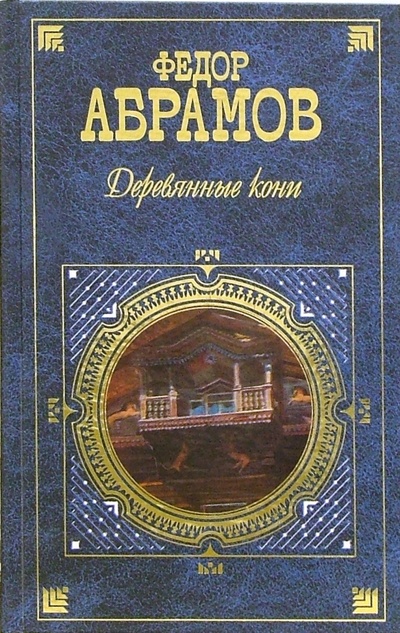 Книга: Деревянные кони: Повести, рассказы (Абрамов Федор Александрович) ; Эксмо, 2006 