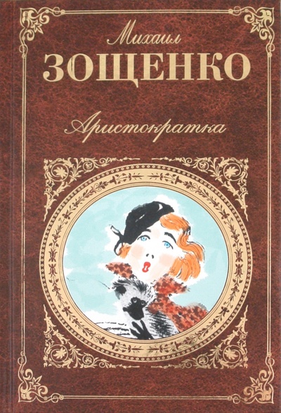 Книга: Аристократка: Рассказы (Зощенко Михаил Михайлович) ; Эксмо, 2010 