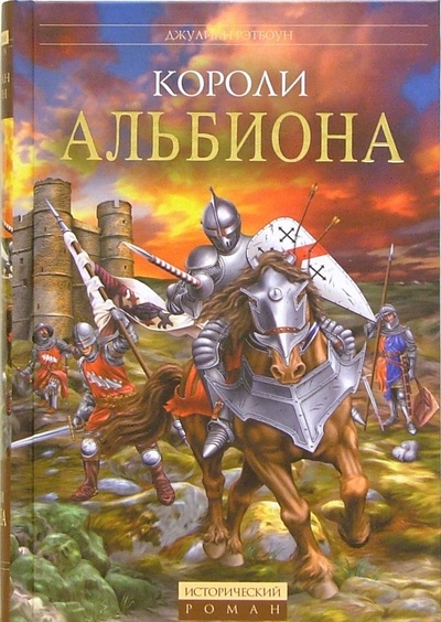 Книга: Короли Альбиона (Рэтбоун Джулиан) ; Эксмо, 2006 