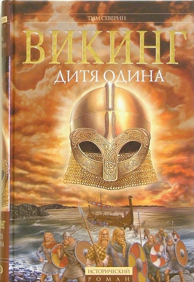 Книга: Викинг: Дитя Одина (Северин Тим) ; Эксмо, 2006 
