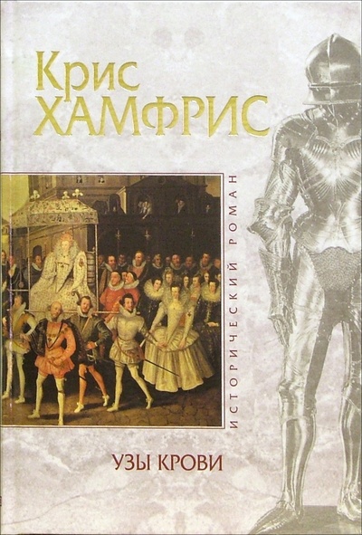Книга: Узы крови: Исторический роман (Хамфрис Крис) ; Эксмо, 2006 