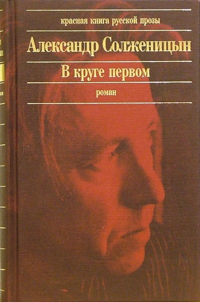 Книга: В круге первом: Роман (Солженицын Александр Исаевич) ; Эксмо, 2006 