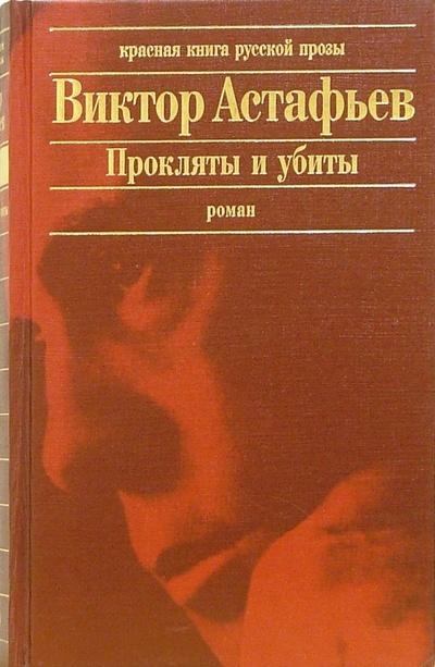 Книга: Прокляты и убиты (Астафьев Виктор Петрович) ; Эксмо, 2010 