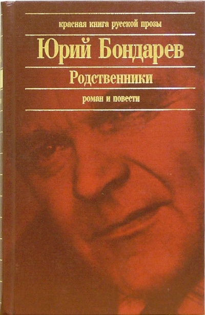 Книга: Родственники: Роман. Повести (Бондарев Юрий Васильевич) ; Эксмо, 2006 