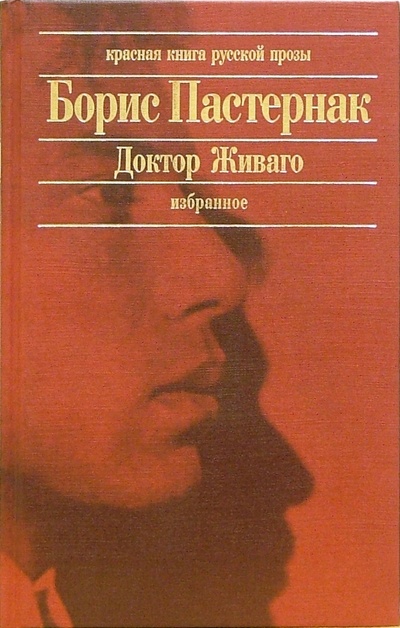 Книга: Доктор Живаго. Избранное (Пастернак Борис Леонидович) ; Эксмо, 2006 