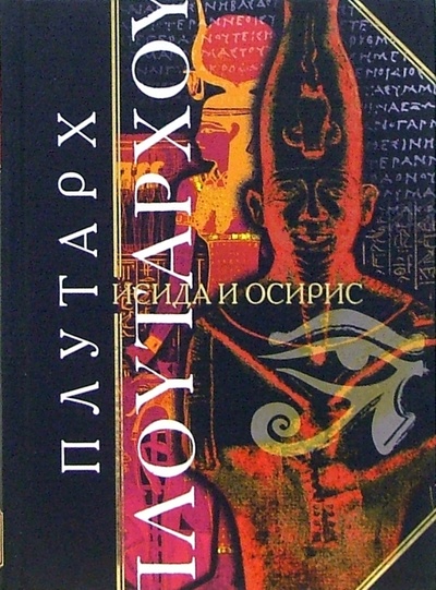Книга: Исида и Осирис (Плутарх) ; Эксмо, 2007 