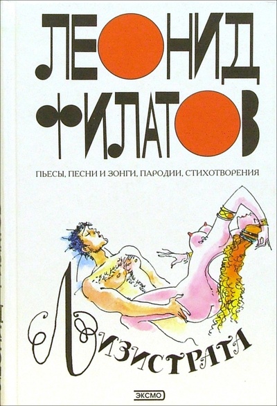 Книга: Лизистрата: Пьесы, песни, пародии, стихотворения (Филатов Леонид Алексеевич) ; Эксмо, 2006 