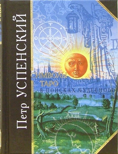 Книга: Символы Таро (Успенский Петр Демьянович) ; Эксмо, 2006 