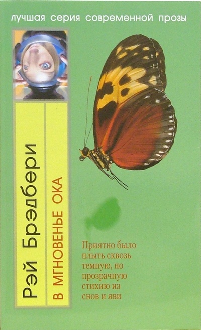 Книга: В мгновенье ока: Роман (Брэдбери Рэй) ; Эксмо-Пресс, 2006 