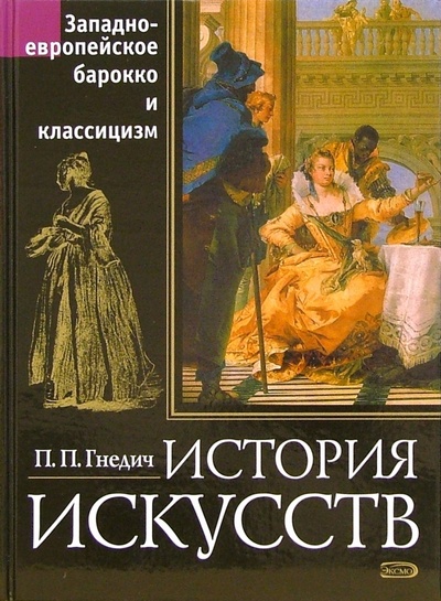 Книга: История искусств. Западноевропейское барокко и классицизм (Гнедич Петр Петрович) ; Эксмо, 2006 