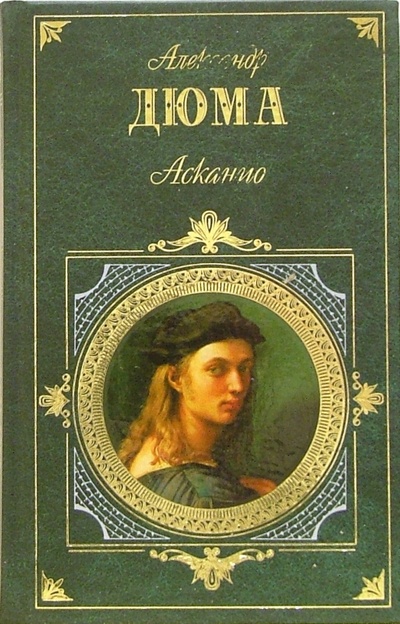 Книга: Асканио: Роман (Дюма Александр) ; Эксмо, 2006 