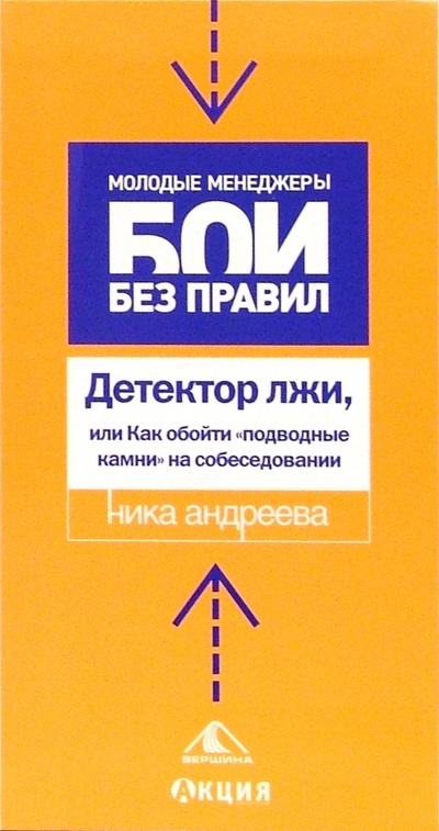 Книга: Детектор лжи, или Как обойти "подводные камни" на собеседовании (Андреева Ника) ; Вершина, 2006 