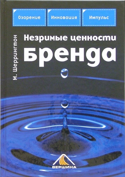 Книга: Незримые ценности бренда (Шеррингтон Марк) ; Вершина, 2006 