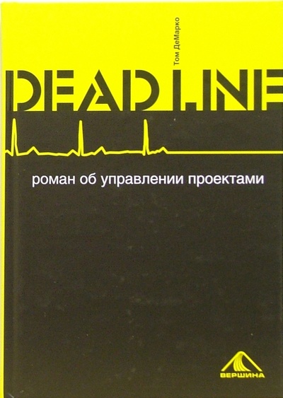 Книга: DEADLINE. Роман об управлении проектами (ДеМарко Том) ; Вершина, 2008 