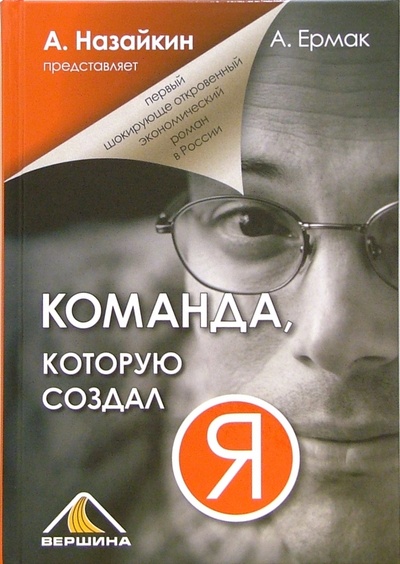 Книга: Команда, которую создал я (Назайкин Александр Николаевич, Ермак Александр) ; Вершина, 2006 