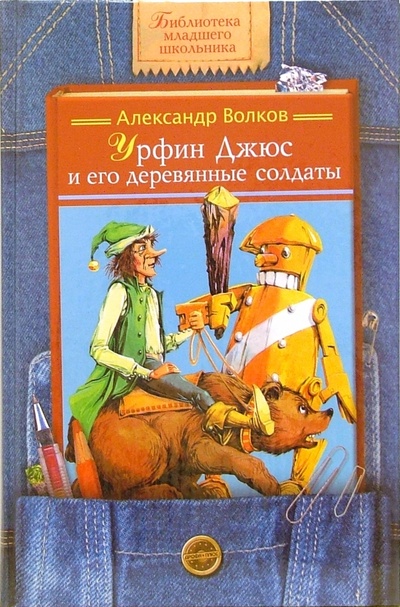 Книга: Урфин Джюс и его деревянные солдаты (Волков Александр Мелентьевич) ; Дрофа Плюс, 2006 