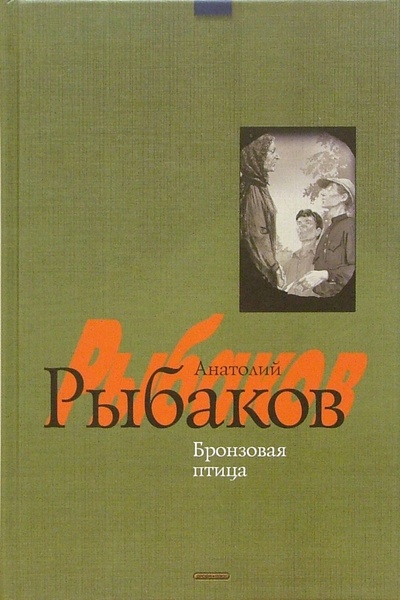 Книга: Бронзовая птица: Повесть (Рыбаков Анатолий Наумович) ; Дрофа Плюс, 2006 