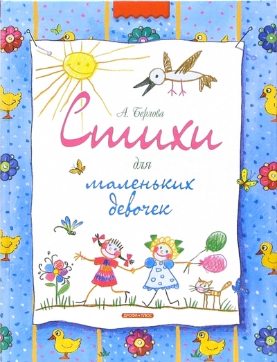 Книга: Стихи для маленьких девочек (Берлова Анжела Леонидовна) ; Дрофа Плюс, 2006 