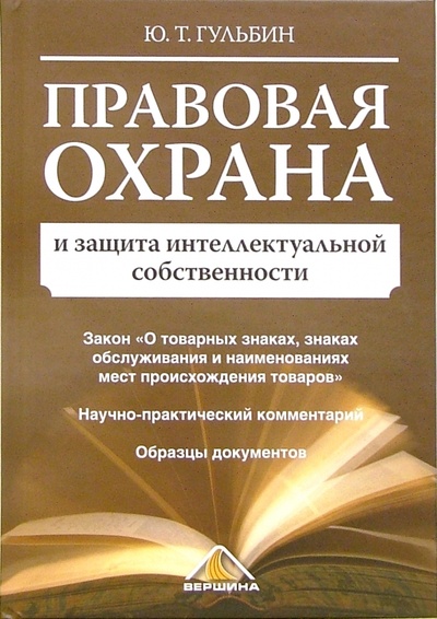 Книга: Правовая охрана и защита интеллектуальной собственности (Гульбин Юрий Терентьевич) ; Вершина, 2006 