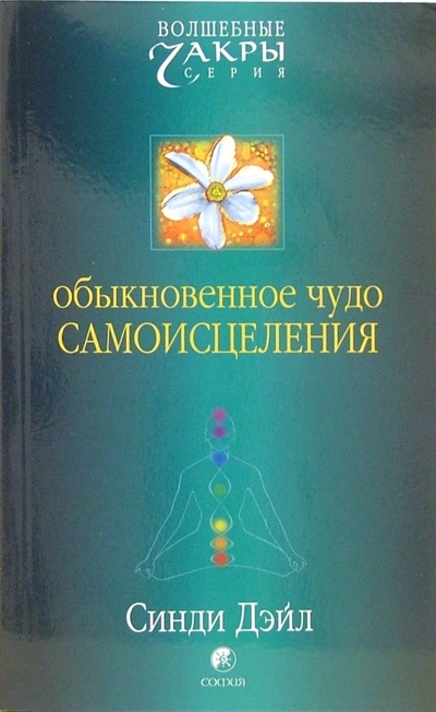 Книга: Обыкновенное чудо самоисцеления (Дэйл Синди) ; София, 2007 