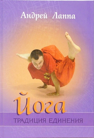 Книга: Йога: Традиция единения (Лаппа Андрей) ; София, 2007 