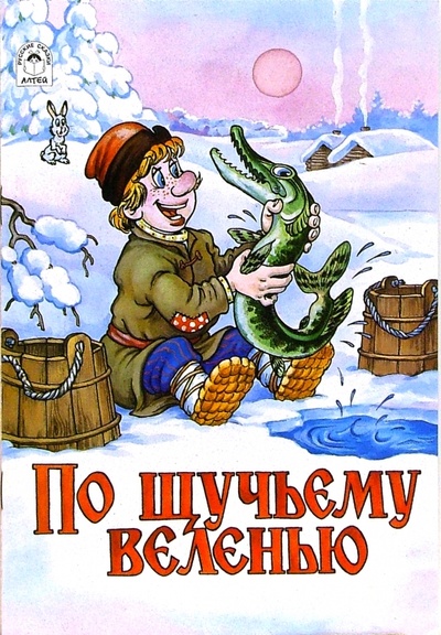 Книга: Русские сказки: По щучьему веленью; Алтей, 2006 