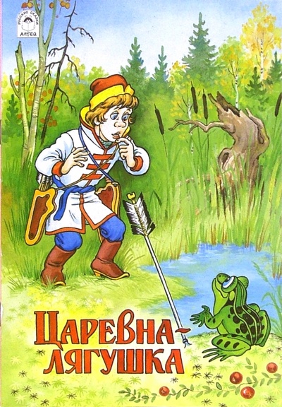 Книга: Русские сказки: Царевна-лягушка; Алтей, 2006 