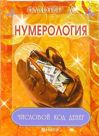Книга: Нумерология. Числовой код денег (Вальтер Даниил) ; Вектор, 2006 