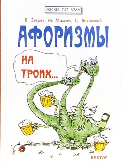 Книга: Афоризмы на троих: к пиву и не только. (Зверев Вадим, Маммич Михаил) ; Вектор, 2006 