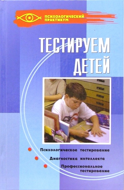 Книга: Тестируем детей; Феникс, 2011 