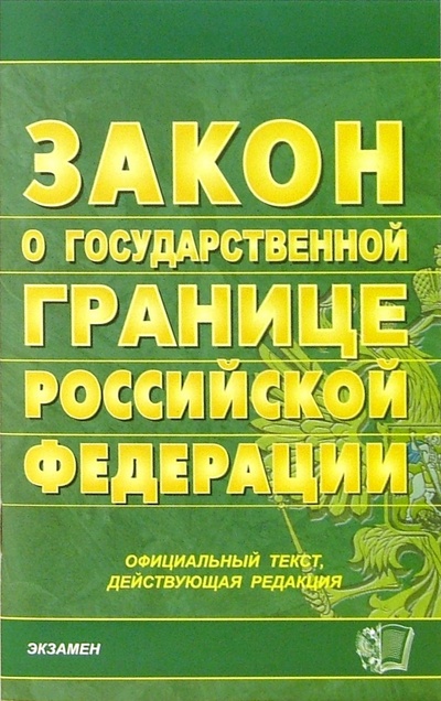 Книга: Закон о государственной границе Российской Федерации. 2006 год; Экзамен, 2006 