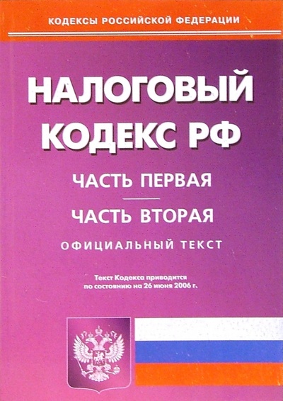 Книга: Налоговый кодекс РФ. Части 1 и 2. По состоянию на 26.06.2006 года; Омега-Л, 2006 
