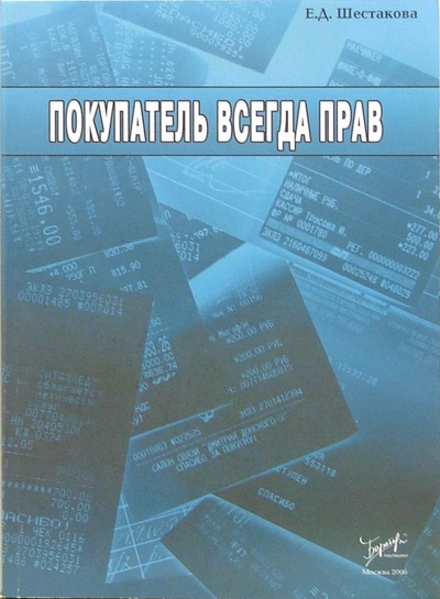 Книга: Покупатель всегда прав (Шестакова Елена Олеговна) ; Бератор Паблишинг, 2006 