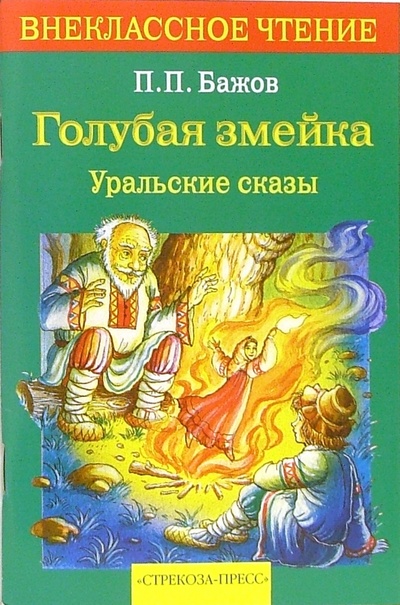 Книга: Голубая змейка. Уральские сказки (Бажов Павел Петрович) ; Стрекоза, 2007 