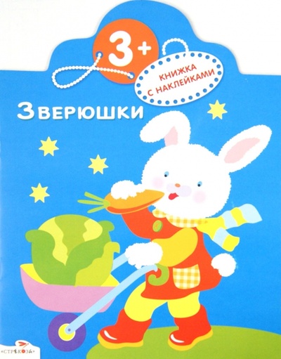 Книга: Лесные зверюшки (Буланова Софья Александровна) ; Стрекоза, 2013 