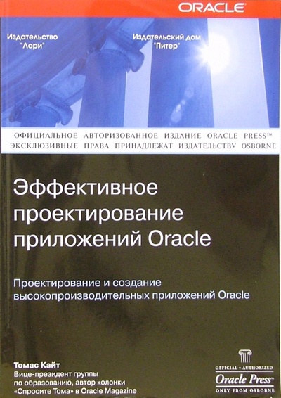 Книга: Oracle: Эффективное проектирование приложений (Кайт Томас) ; Лори, 2008 