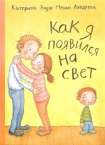Книга: Как я появился на свет (Януш Катерина) ; Мир Детства Медиа, 2006 