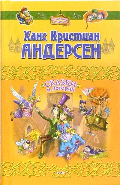 Книга: Сказки и истории (Андерсен Ханс Кристиан) ; Русич, 2007 