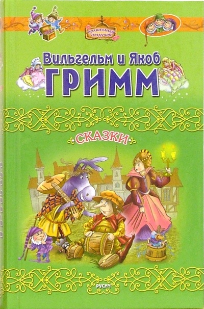 Книга: Сказки (Гримм Якоб и Вильгельм) ; Русич, 2007 