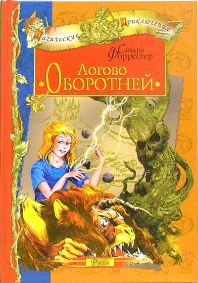 Книга: Логово оборотней (Форрестер Сандра) ; Русич, 2006 