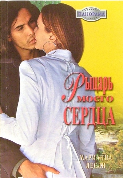 Книга: Рыцарь моего сердца: Роман (Лесли Марианна) ; Панорама, 2006 