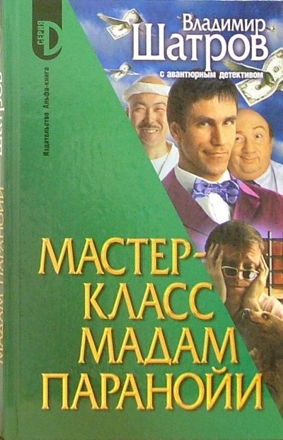 Книга: Мастер-класс мадам Паранойи: Роман (Шатров Владимир Михайлович) ; Альфа-книга, 2006 