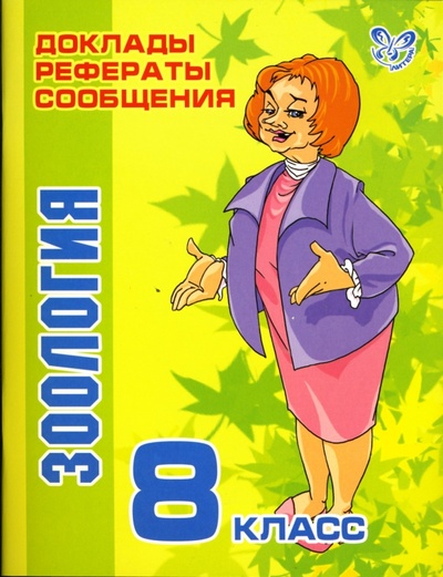 Книга: Зоология. 8 класс (Модестова Татьяна Владимировна) ; Литера, 2006 