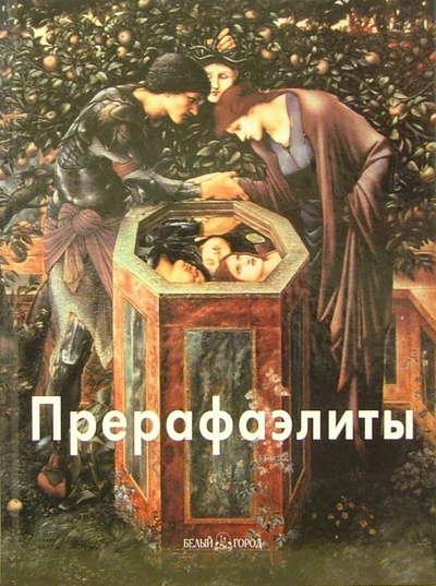 Книга: Прерафаэлиты (Светлов Игорь) ; Белый город, 2006 