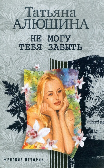 Книга: Не могу тебя забыть (Алюшина Татьяна Александровна) ; Центрполиграф, 2011 