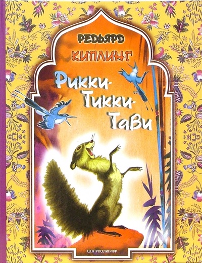 Книга: Рикки-Тикки-Тави (Киплинг Редьярд Джозеф) ; Центрполиграф, 2006 