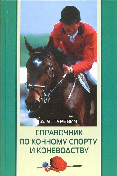 Книга: Справочник по конному спорту и коневодству (Гуревич Давид) ; Центрполиграф, 2001 