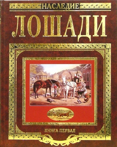 Книга: Лошади. Книга первая (Гешвенд, Тихомиров Н., Кулешов П. Н.) ; Центрполиграф, 2002 