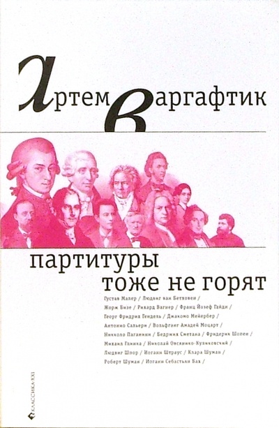 Книга: Партитуры тоже не горят (Варгафтик Артем Михайлович) ; Классика XXI, 2006 