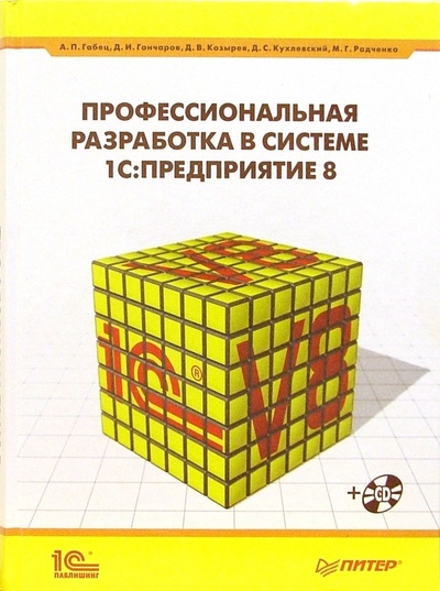 Книга: Профессиональная разработка в системе 1С: Предприятие 8 (+CD) (Габец Андрей, Гончаров Дмитрий, Козырев Дмитрий) ; Питер, 1С-Паблишинг, 2008 